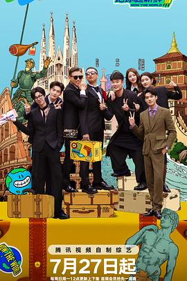 《地球超新鲜》完整版在线观看