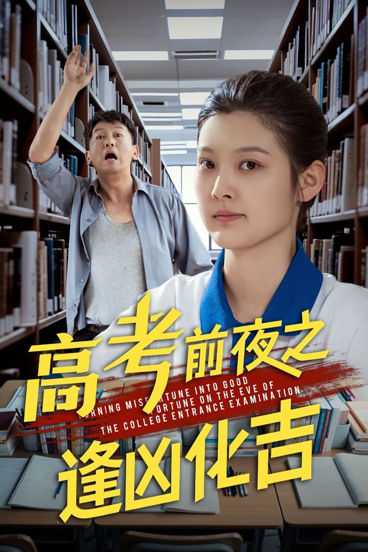 《高考前夜之逢凶化吉》完整版在线观看
