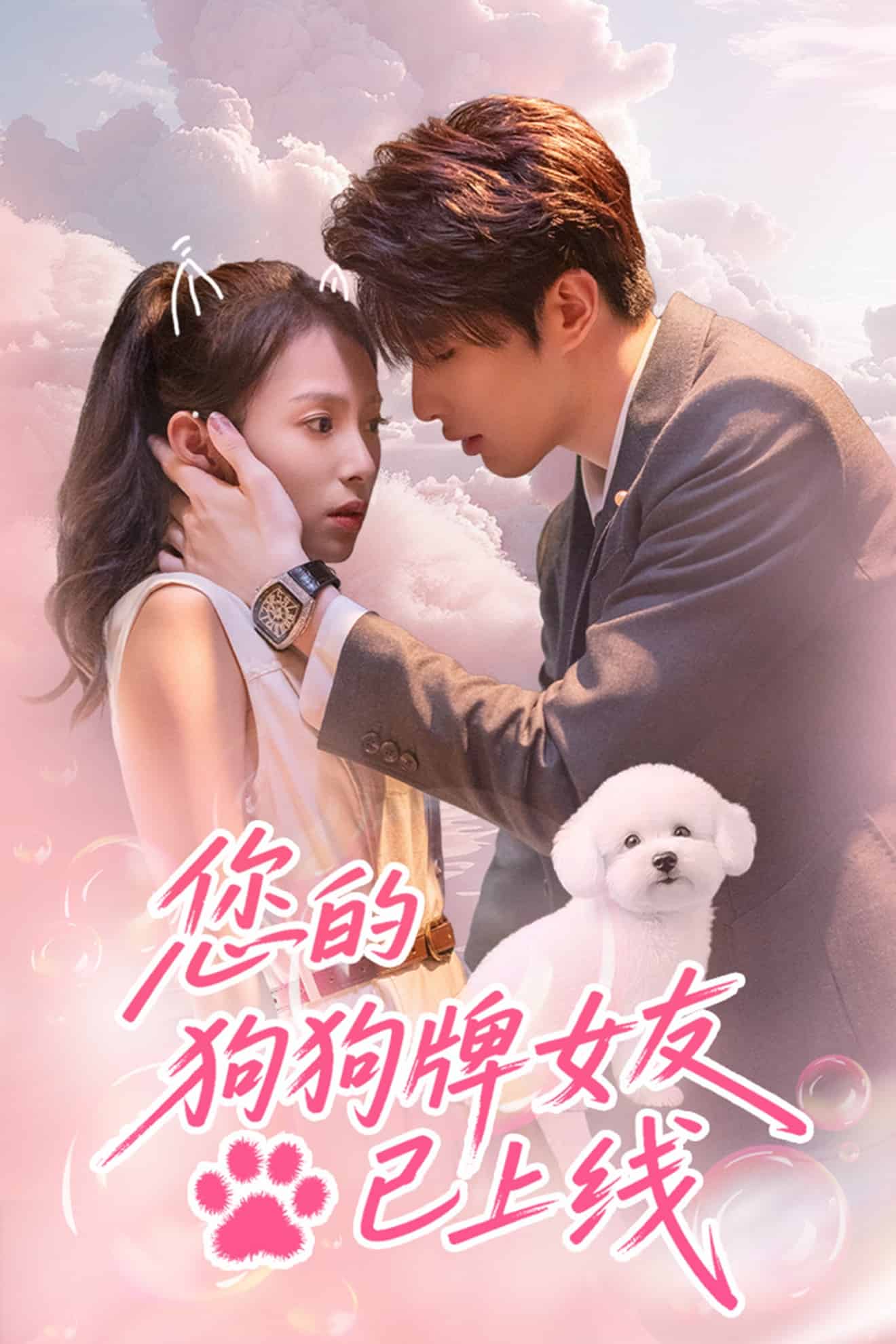 《您的狗狗牌女友已上线》完整版在线观看
