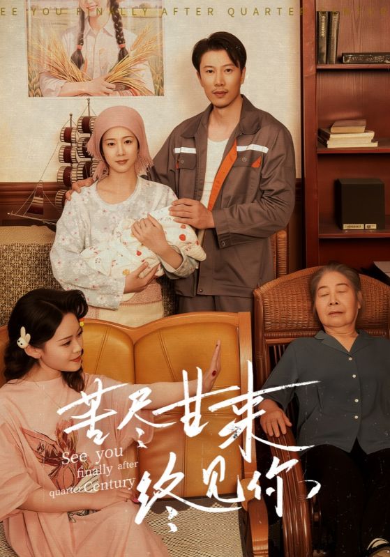 《苦尽甘来终见你》完整版在线观看