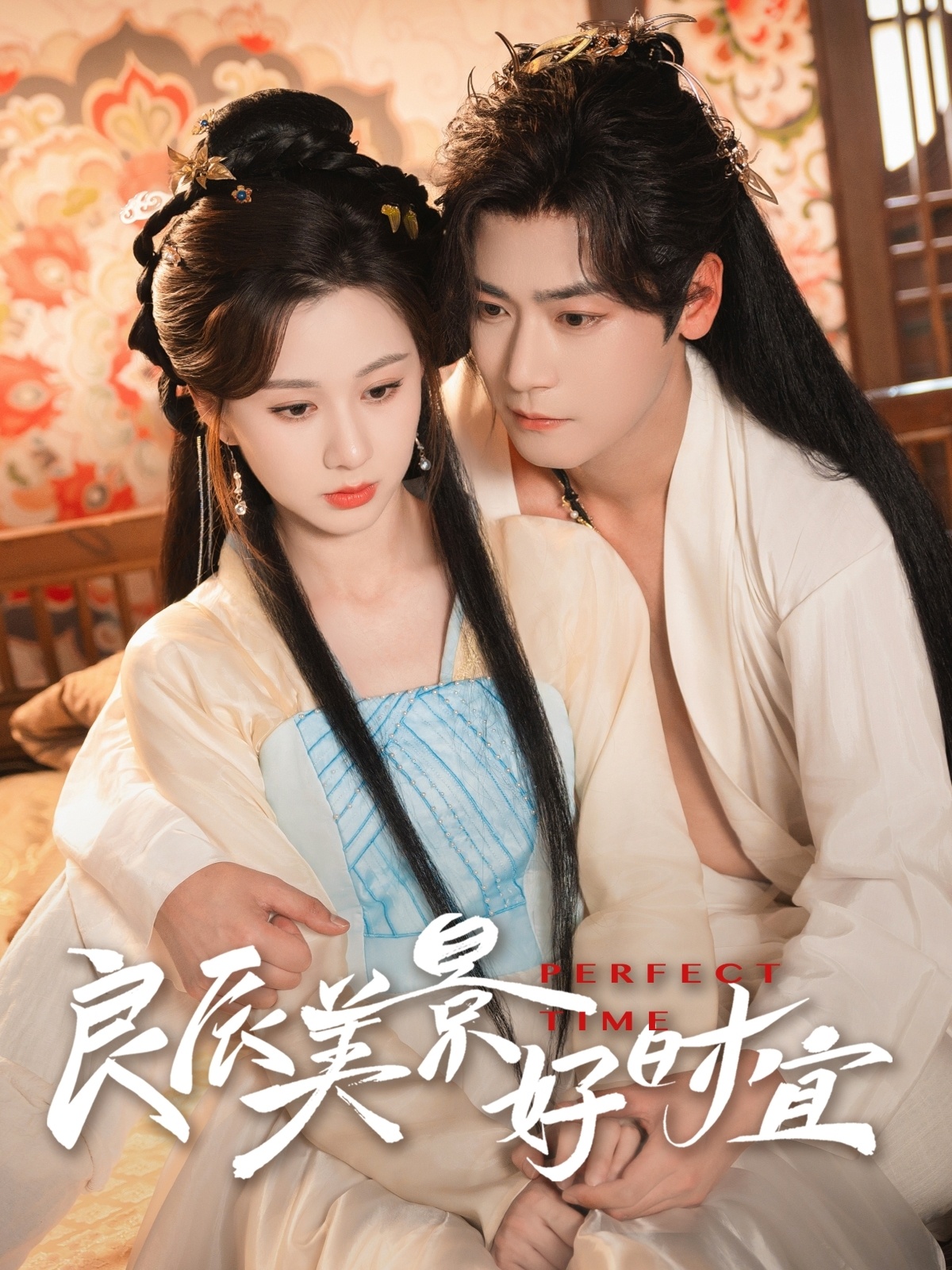 《良辰美景好时宜》完整版在线观看