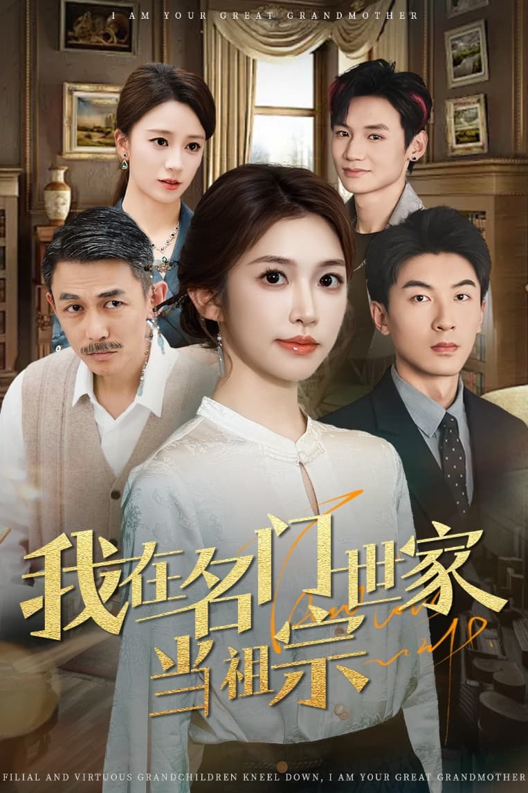 《我在名门世家当祖宗》完整版在线观看