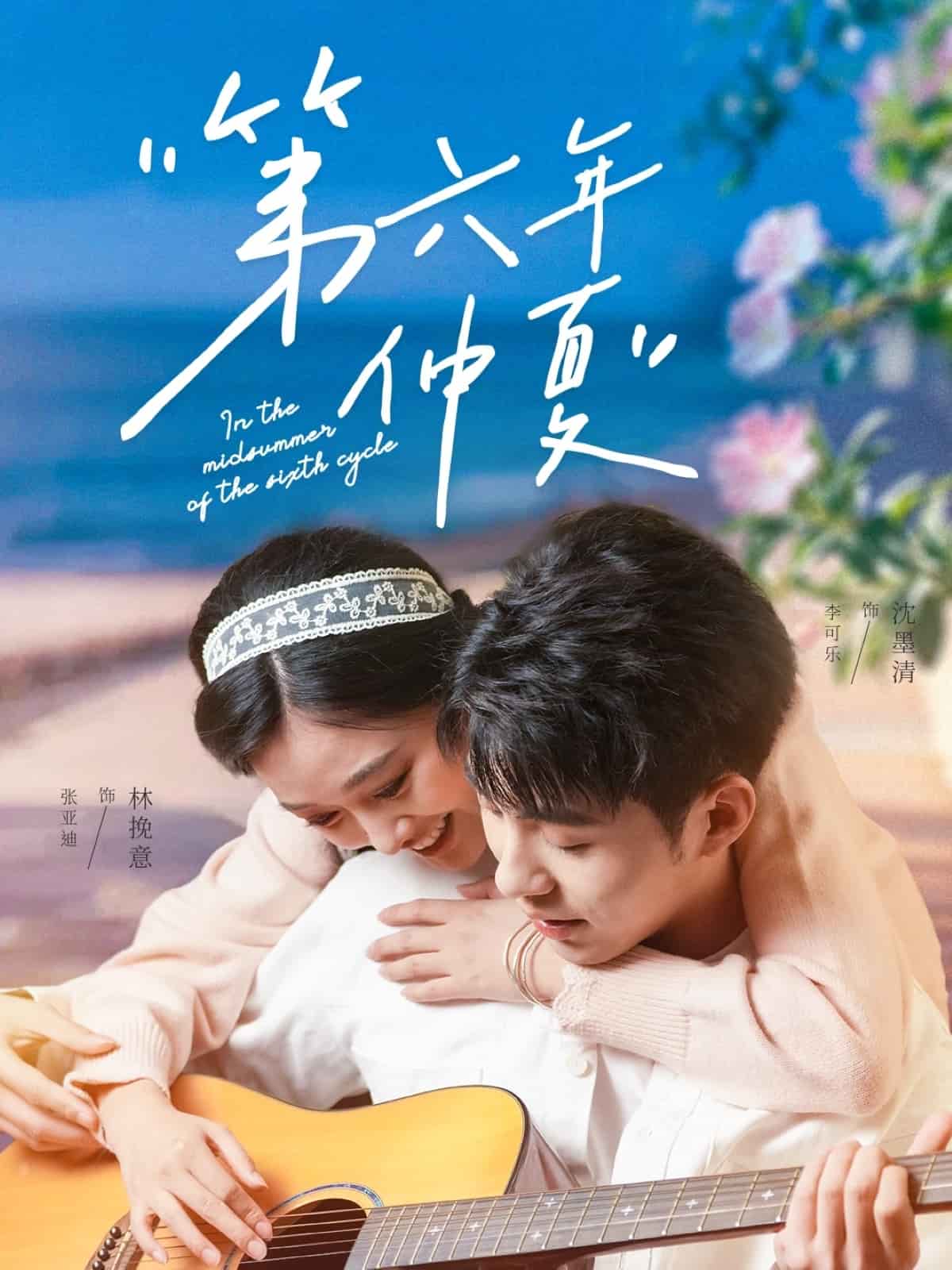 《第六年仲夏》完整版在线观看