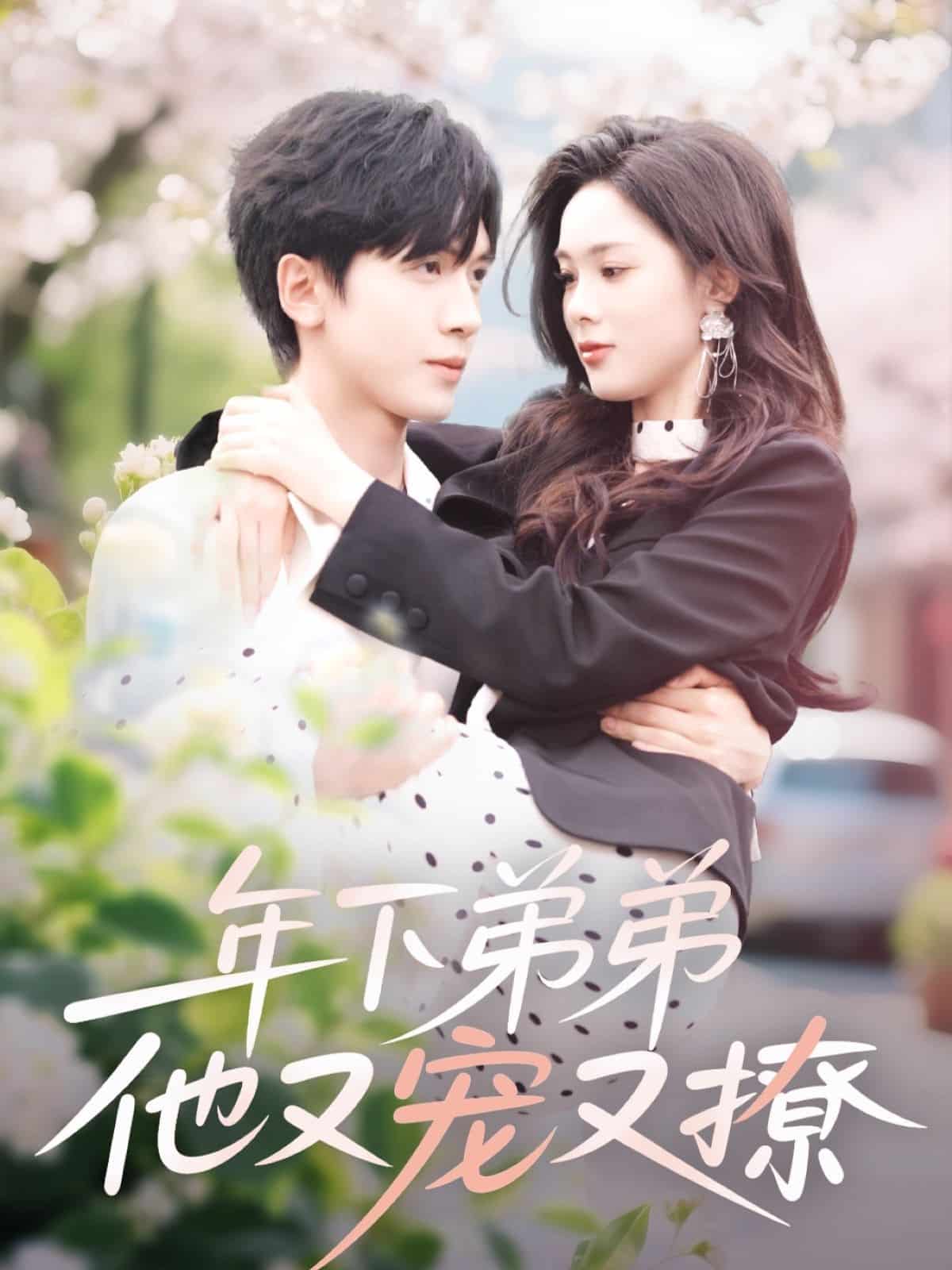 《年下弟弟他又宠又撩》完整版在线观看