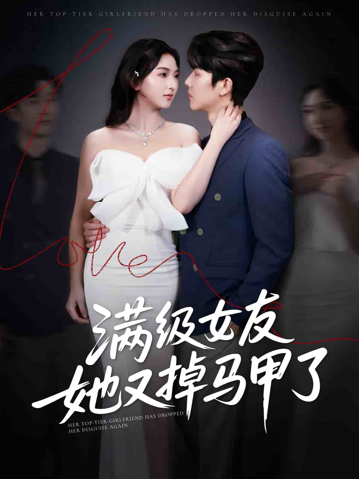 《满级女友她又掉马甲了》完整版在线观看