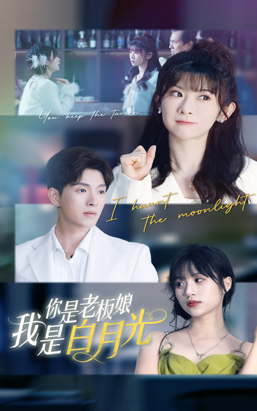 《你是老板娘我是白月光》完整版在线观看