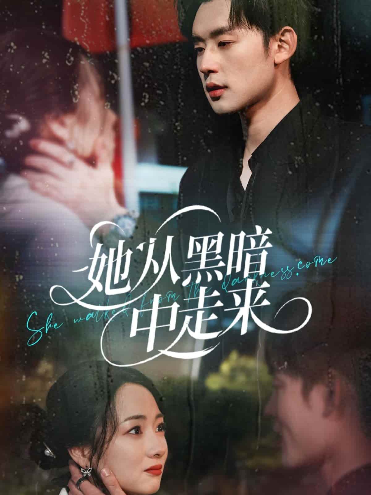 《她从黑暗中走来》完整版在线观看