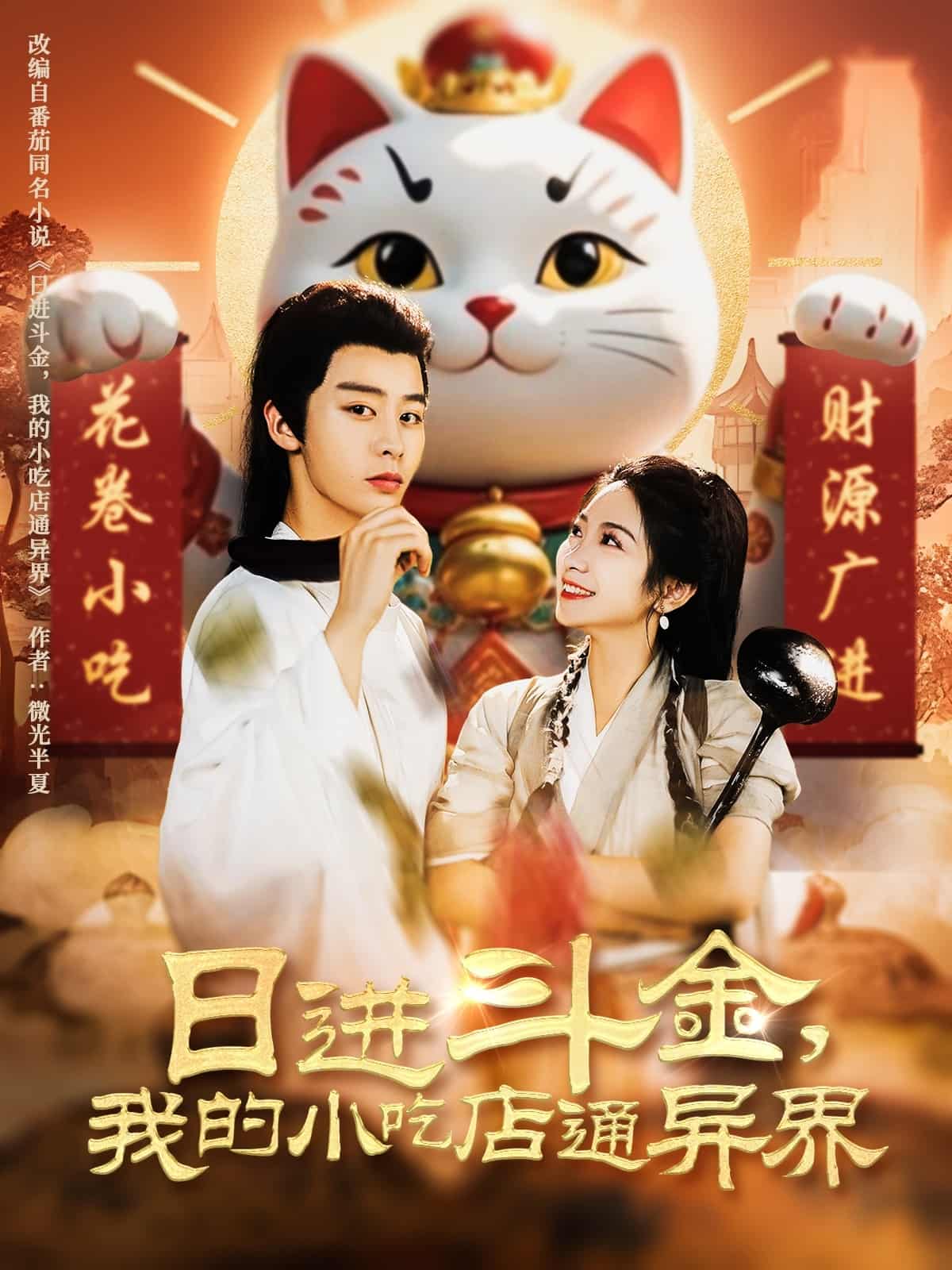 《日进斗金,我的小吃店通异界》完整版在线观看