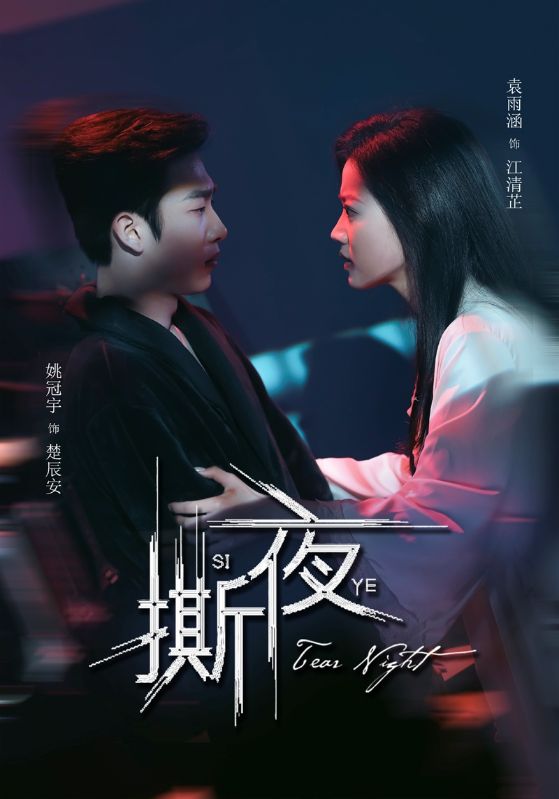 《撕夜》完整版在线观看