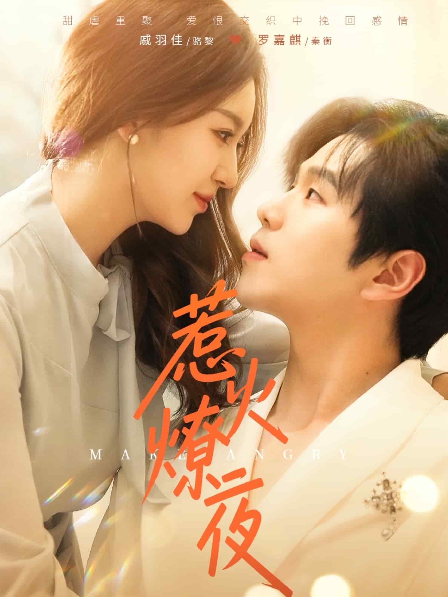 《惹火燎夜》完整版在线观看