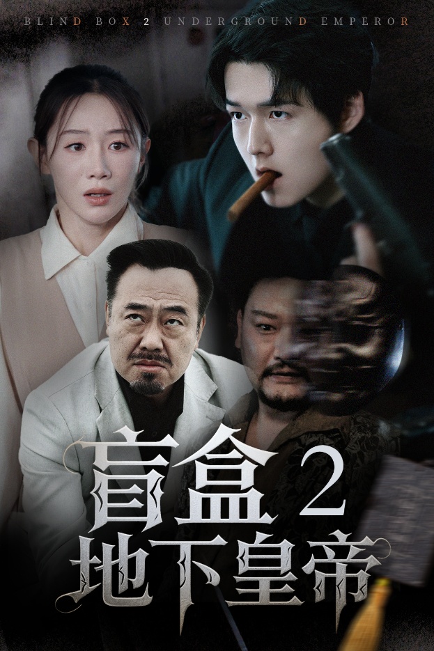 《盲盒2地下皇帝》完整版在线观看