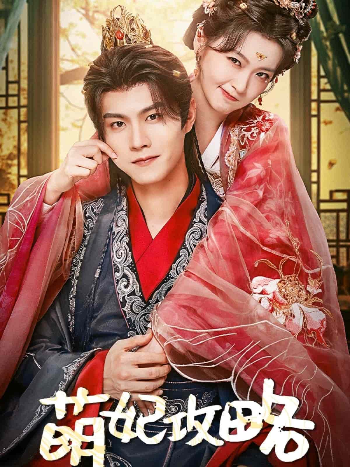 《萌妃攻略》完整版在线观看