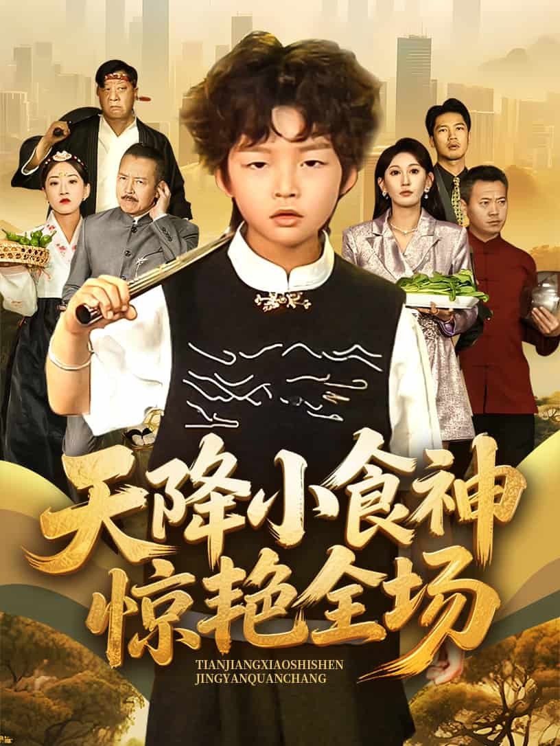 《天降小食神惊艳全场》完整版在线观看