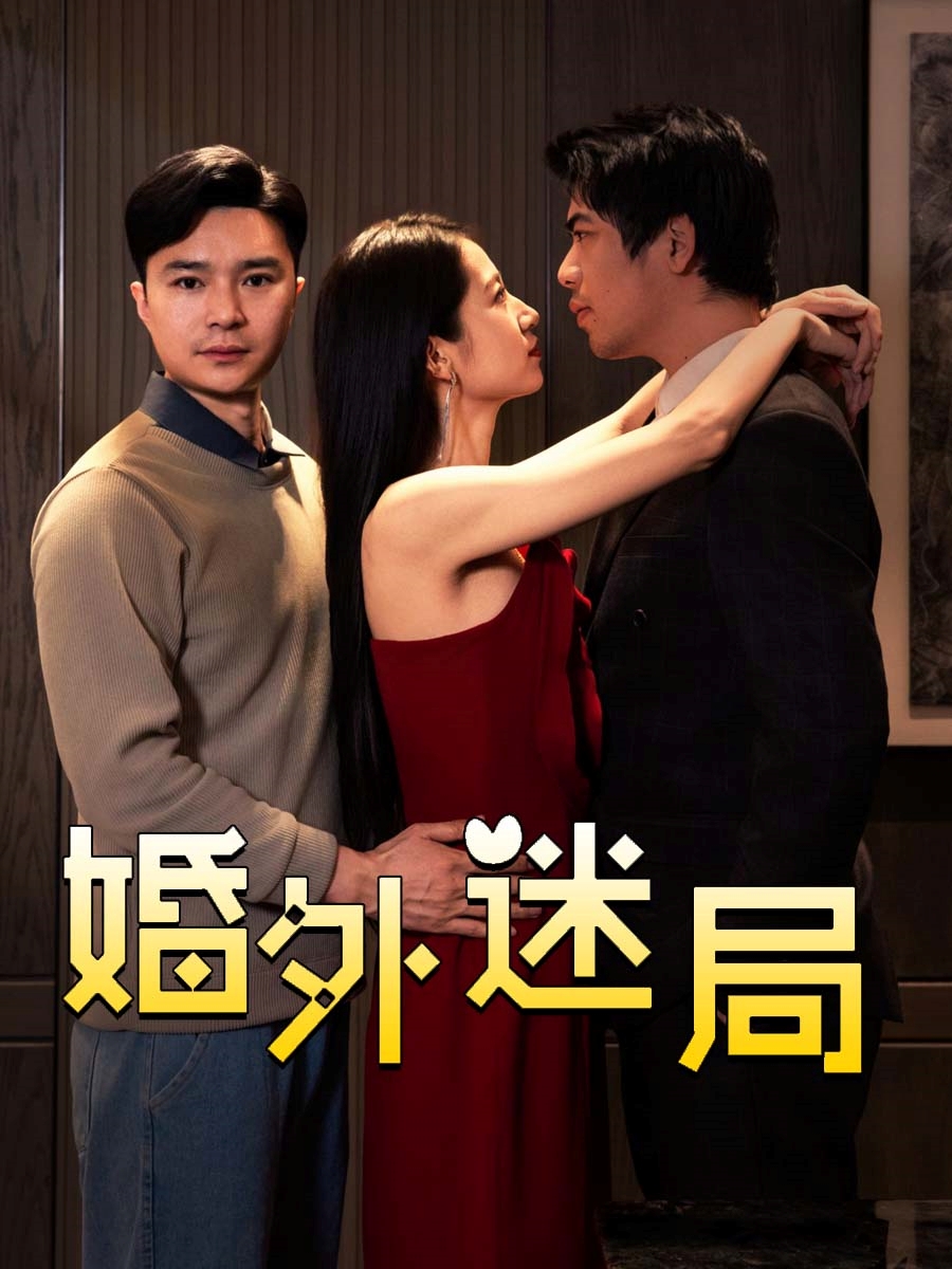 《婚外迷局》完整版在线观看