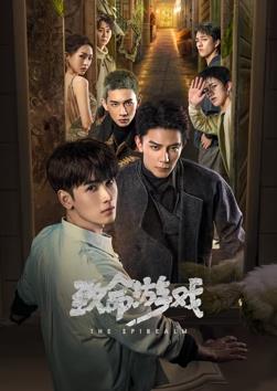 《致命游戏2024》完整版在线观看