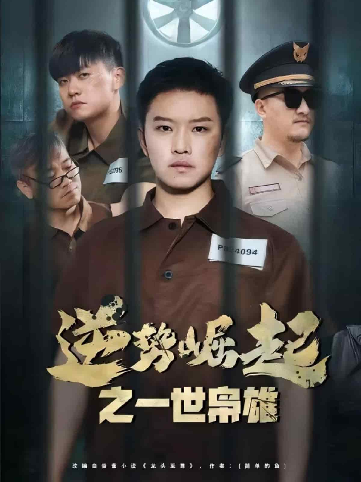 《逆势崛起之一世枭雄》完整版在线观看