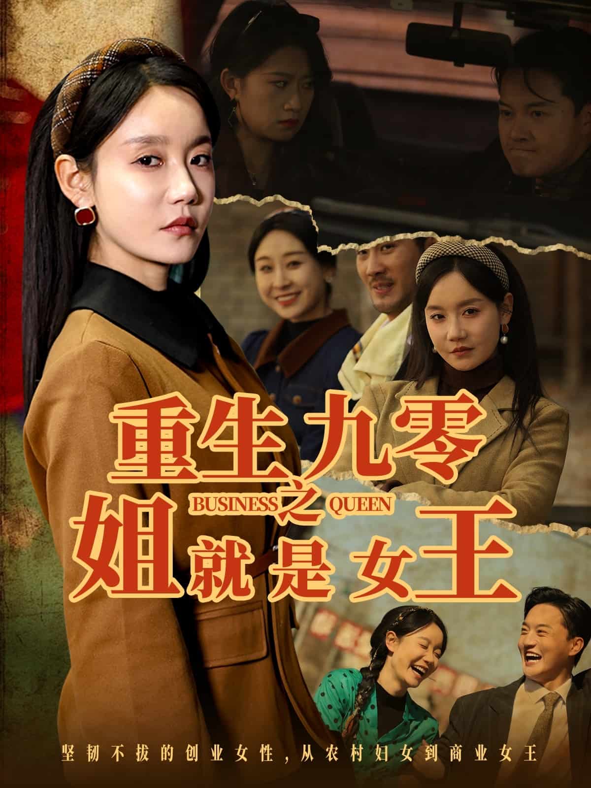 《重生九零之姐就是女王》完整版在线观看