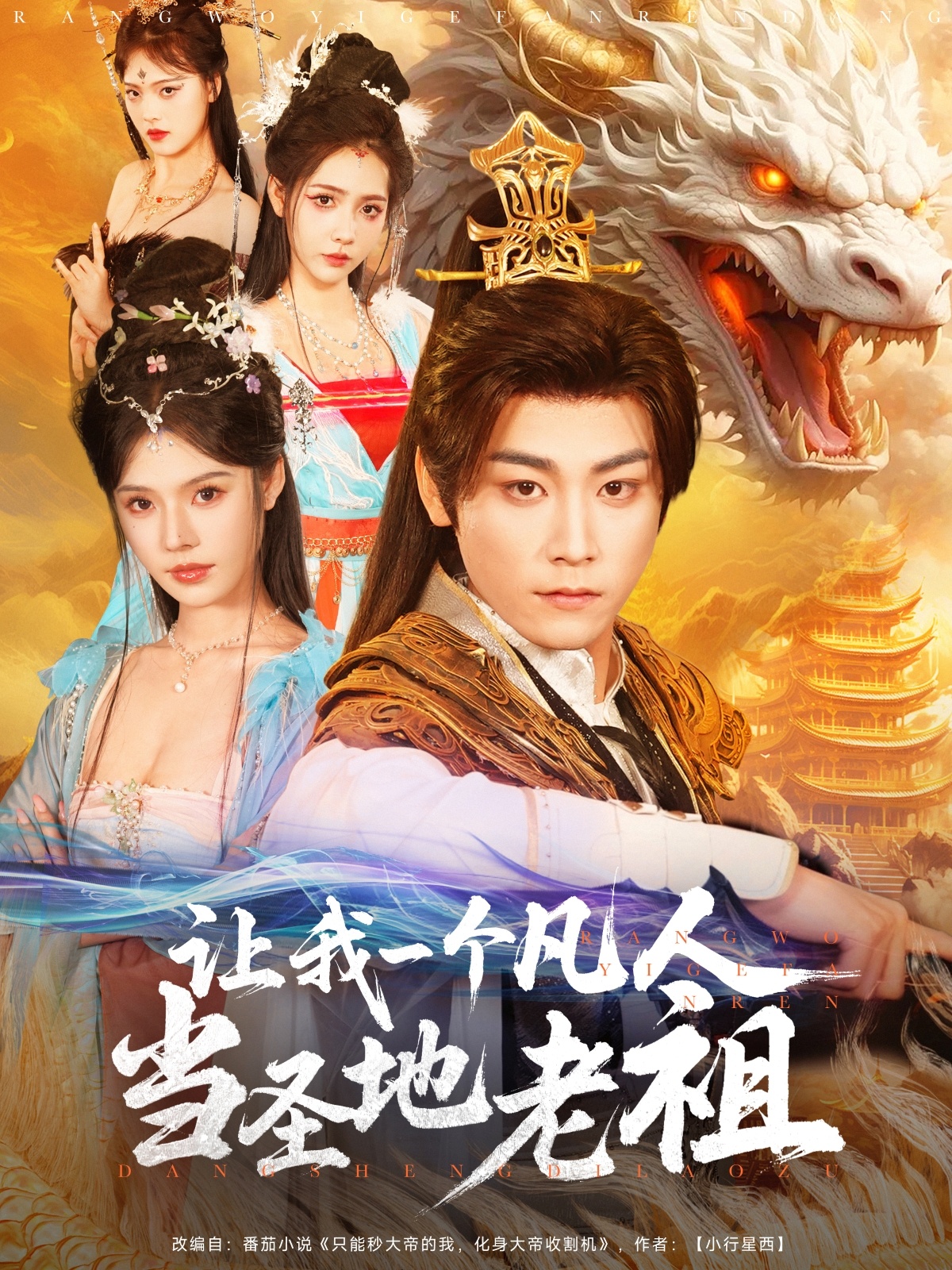 《让我一个凡人当圣地老祖》完整版在线观看