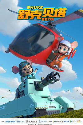 《舒克贝塔》完整版在线观看