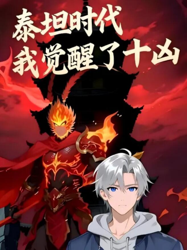 《泰坦时代：我觉醒了十凶》完整版在线观看