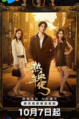 《热血年代》完整版在线观看