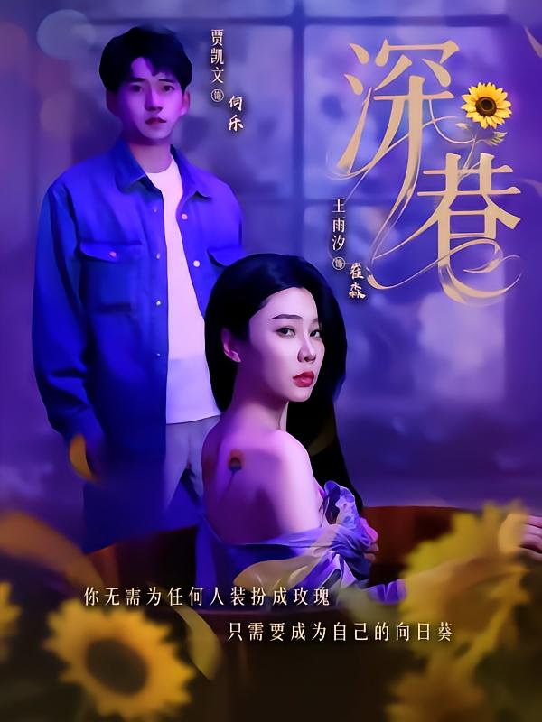 《深巷》完整版在线观看