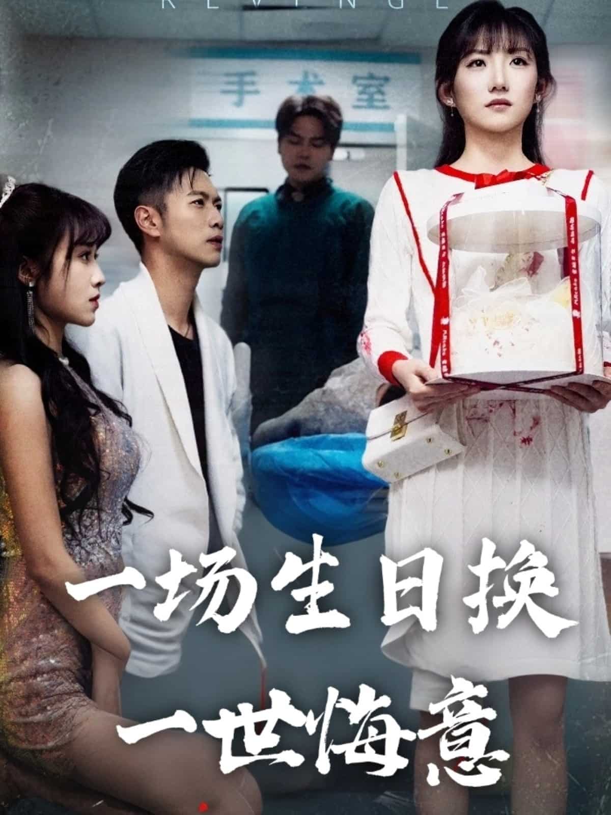 《一场生日换一世悔意》完整版在线观看