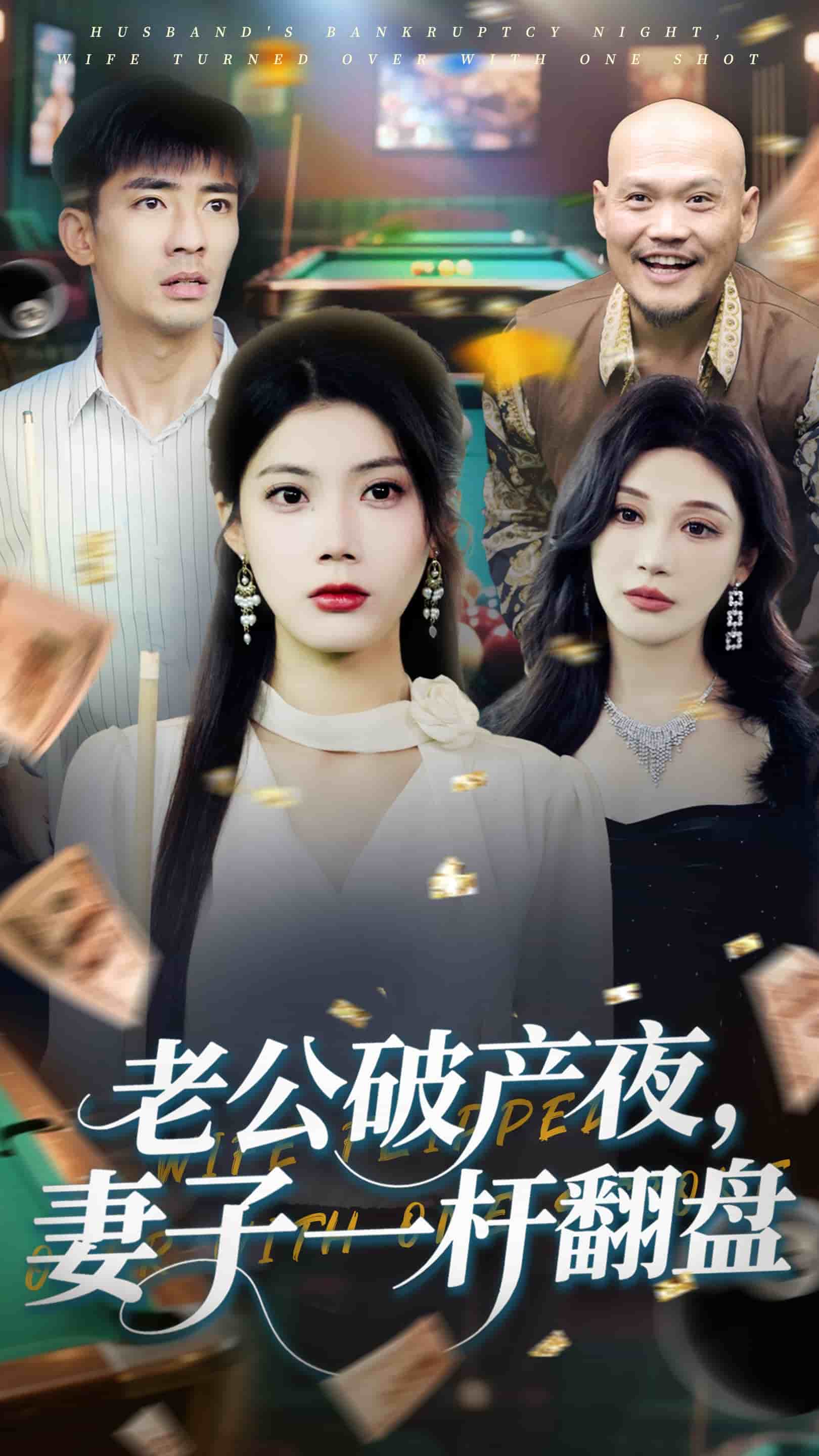 《老公破产夜妻子一杆翻盘》完整版在线观看