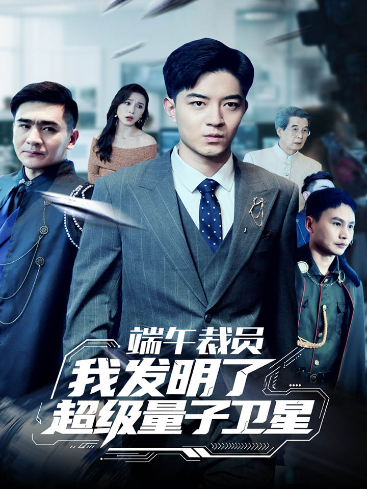 《端午裁员我发明了超级量子卫星》完整版在线观看