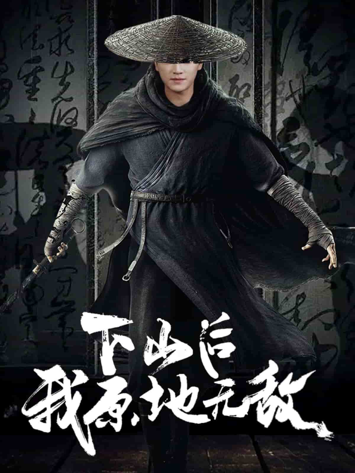 《下山后我原地无敌》完整版在线观看