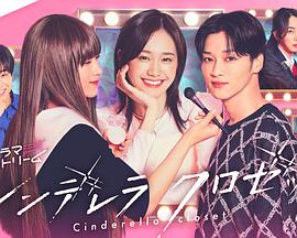 《灰姑娘的魔法衣橱》完整版在线观看