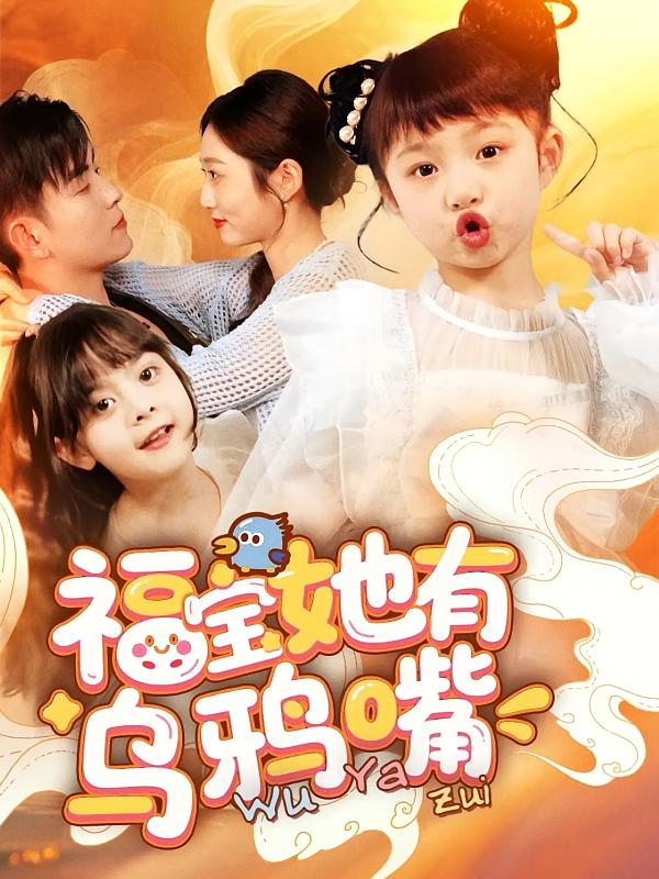 《福宝她有乌鸦嘴》完整版在线观看