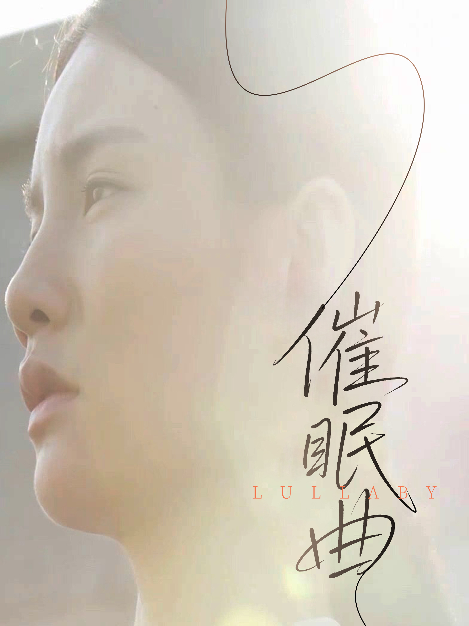 《催眠曲》完整版在线观看