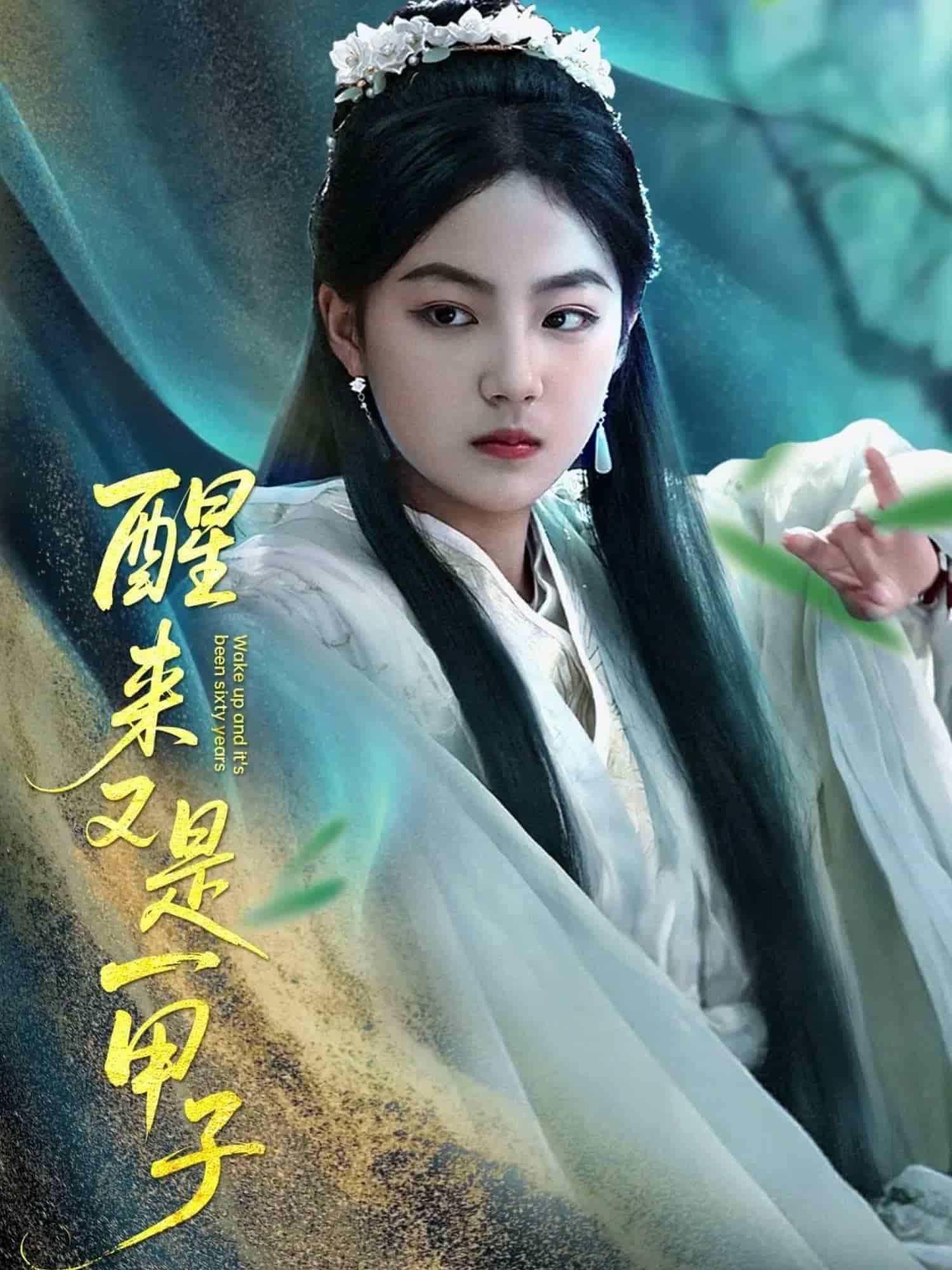 《醒来又是一甲子》完整版在线观看