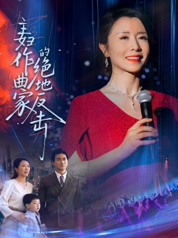 《主妇作曲家的绝地反击》完整版在线观看