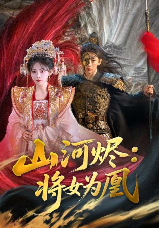 《山河烬将女为凰》完整版在线观看