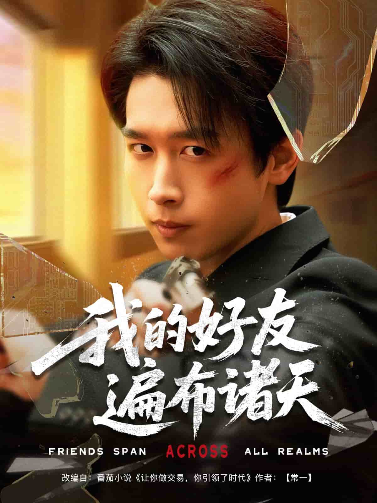 《我的好友遍布诸天》完整版在线观看