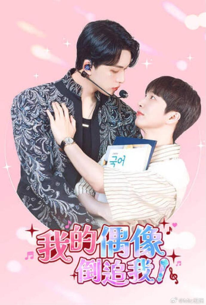 《我的偶像倒追我》完整版在线观看