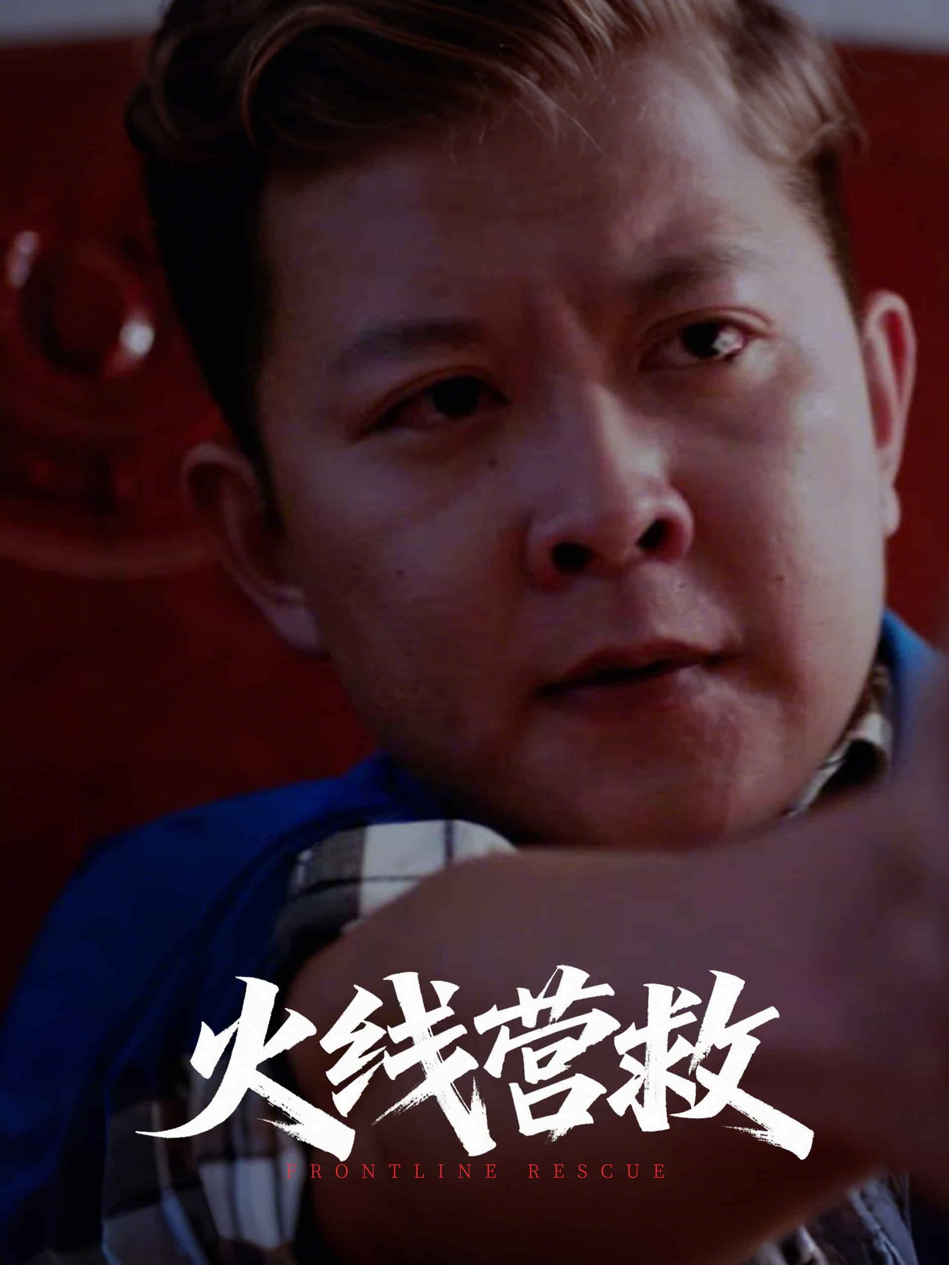 《火线营救》完整版在线观看