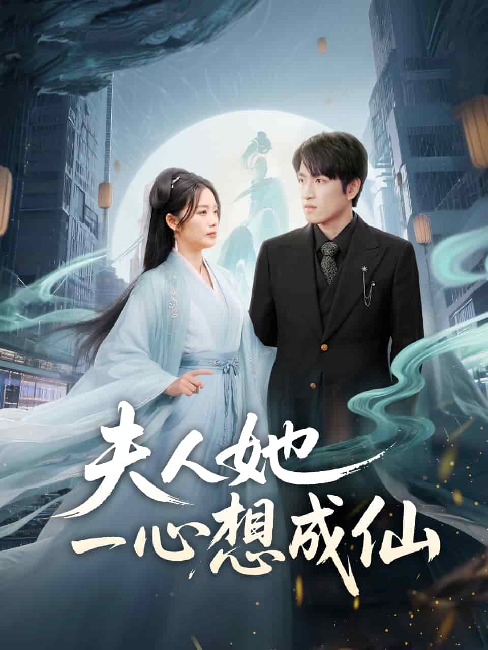 《夫人她一心想成仙》完整版在线观看