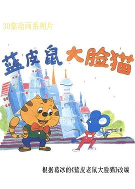《蓝皮鼠和大脸猫》完整版在线观看