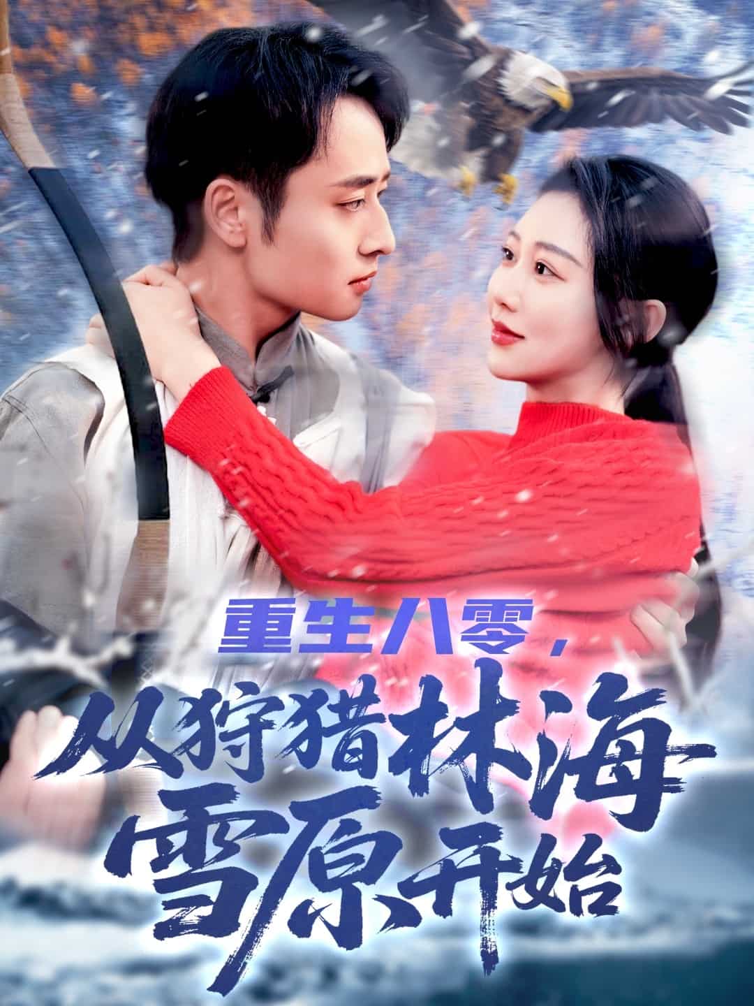 《重生八零,从狩猎林海雪原开始》完整版在线观看