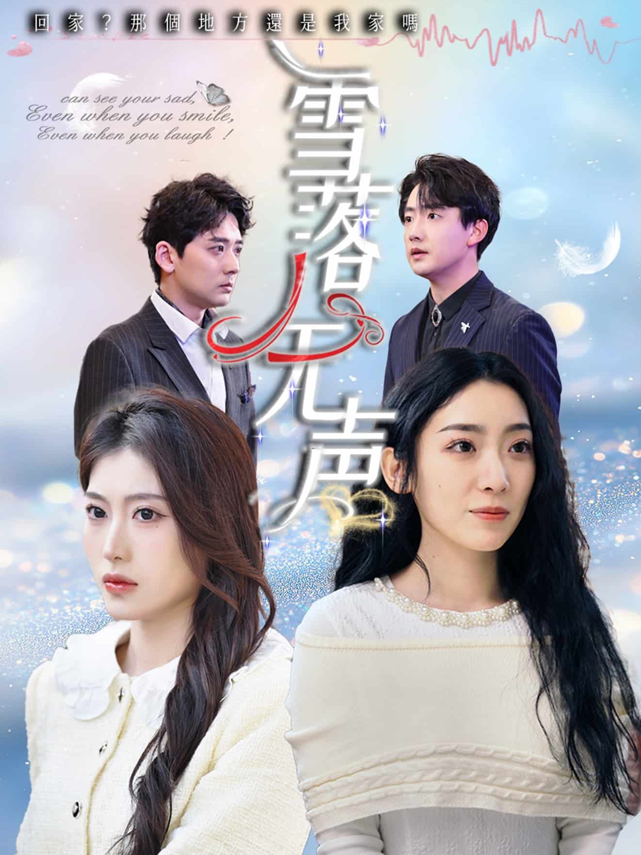 《雪落无声(短剧版)》完整版在线观看