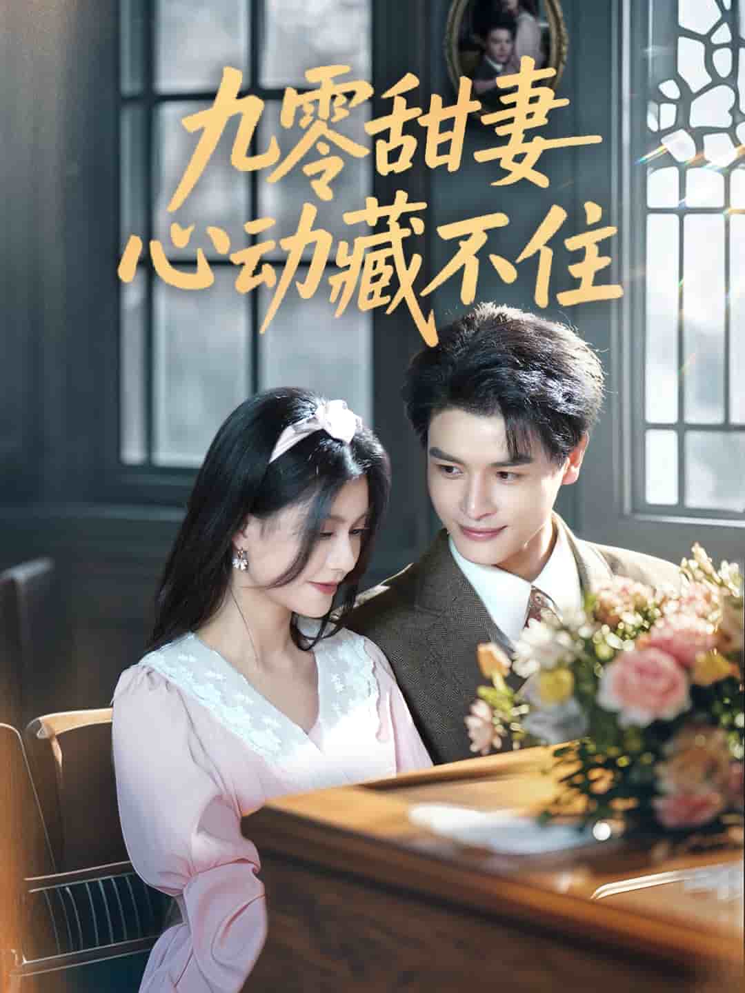 《九零甜妻心动藏不住》完整版在线观看