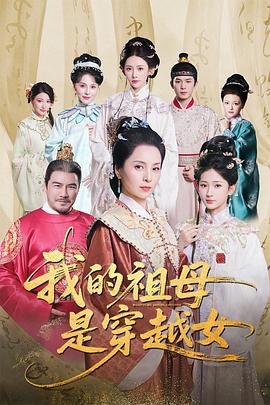 《我的祖母是穿越女》完整版在线观看