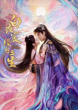 《白夜宸缘起三生》完整版在线观看