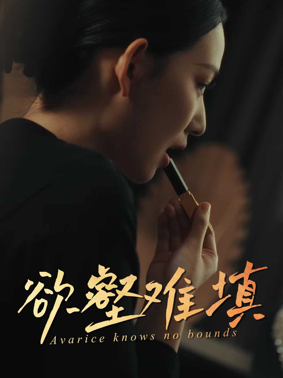 《欲壑难填》完整版在线观看