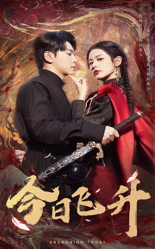 《今日飞升》完整版在线观看