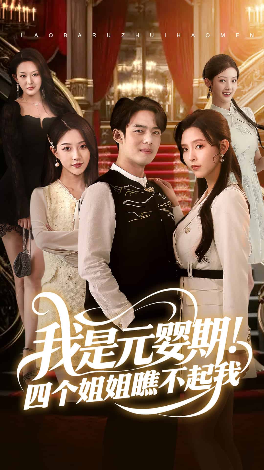 《我是元婴期!四个姐姐瞧不起我》完整版在线观看