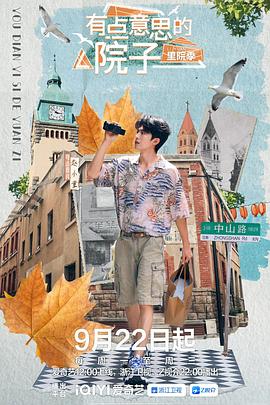 《有点意思的院子里院季》完整版在线观看